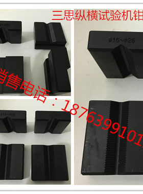 三思纵横试验机钳口  深圳三思纵横试验机v型夹具 300KN