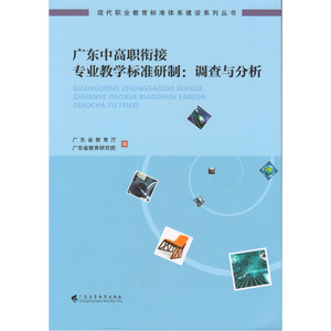 广东中高职衔接专业教学标准研制：调查与分析（ 现代职业教育标准体系建设系列丛书）