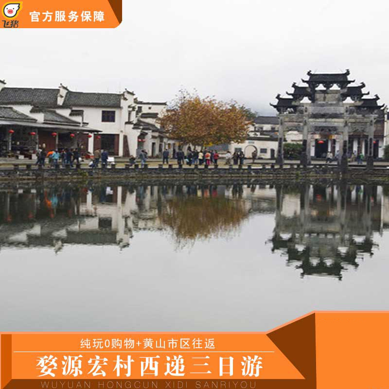 婺源-宏村-西递2日游，纯玩0购物，接车，世界文化遗产，2人起发|ruв категории праздник линий/отправить закрыть визы/служба туризма, свободной линии/с Миссией плавать, в стране с Миссией плавать - от Buy2taobao.com для оказания профессиональной услуги покупки агента Taobao