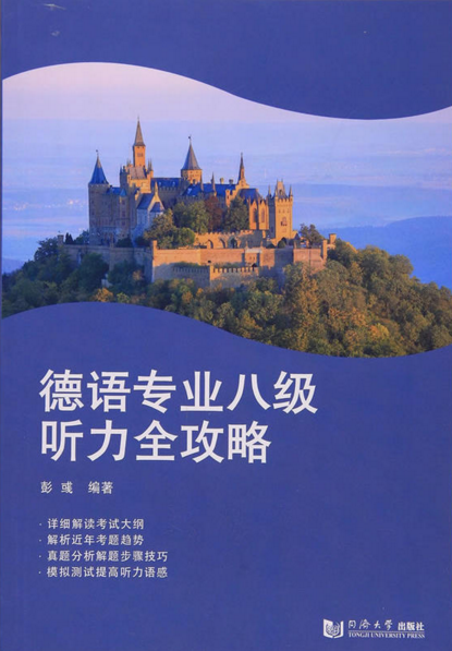 德语专业八级听力全攻略 同济大学出版社