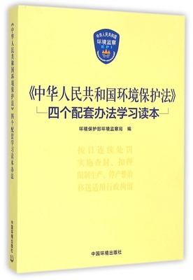 中华人民共和国环境保护法四个配套办法学习读本 环境保护部环境监察局  正版书籍  博库网