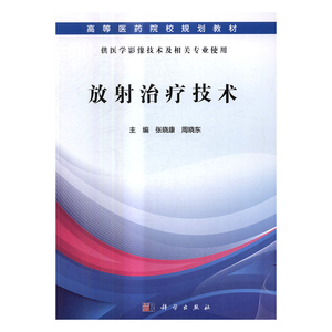 放射技术 张晓康 科学出版社 医学类 书籍
