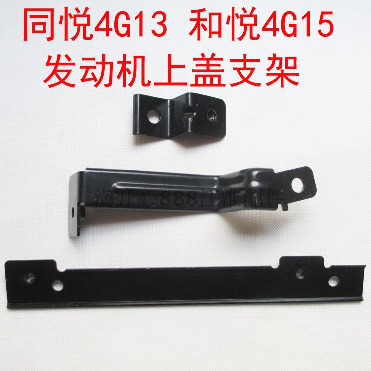 江淮同悦和悦发动机上盖支架