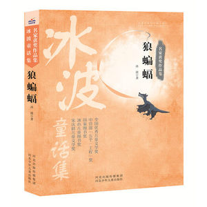 狼蝙蝠 名家获奖作品集 冰波童话集 全国优秀儿童文学奖 河北少年儿童出版社