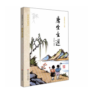 正版 唐宋文选 秋霞圃书院 华东师范大学出版社 青少年读物 启蒙书籍 国学