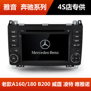 B200唯雅诺凌特威霆专用DVD导航后视轨迹 A180 雅音奔驰老款 A160
