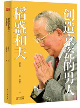 创造京瓷的男人(稻盛和夫)  日本经管大师稻盛和夫名人传记 稻盛和夫成长与京瓷哲学之间的路线图 正版书籍 木垛图书