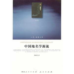 当当网 中国地名学源流（J）—（文化类）（人民联盟文库） 正版书籍