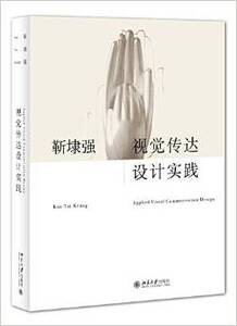 视觉传达设计实践/靳埭强