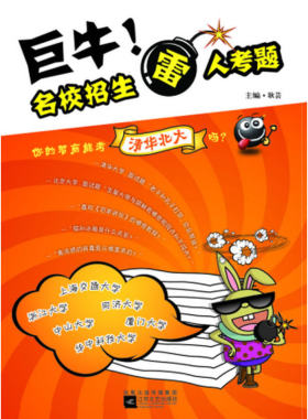 巨牛！名校招生雷人考题（你的智商能考清华北大吗？有怎样素质的考生才能跨入名校大门？一场欢乐的考题盛宴）