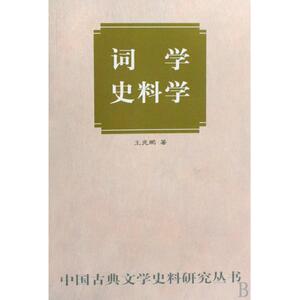 词学史料学/中国古典文学史料研究丛书 博库网