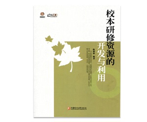校本研修资源的开发与利用  陈朝林  著  师轩版 江苏凤凰教育出版社