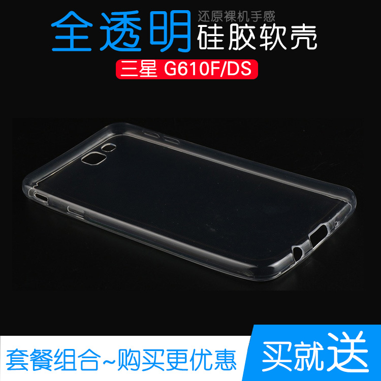 适用于三星G610F/DS专用水晶保护套手机高清透明壳软性防压套壳轻塑料胶质软外壳合身白色软套简单保护柔外套