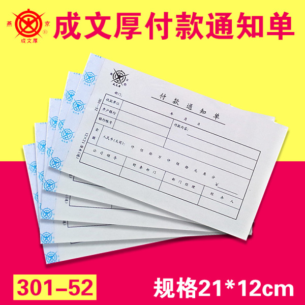 成文厚 丙式52 付款通知单21*12cm支付用款单请款审批单费用报销