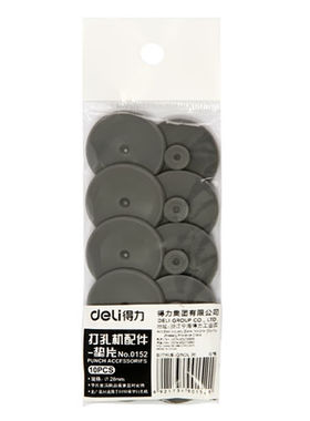 得力deli 0152重型打孔机垫片 0150打孔机配件 0130打孔器垫片