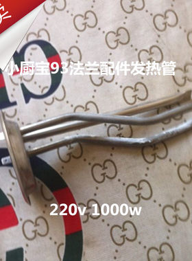 316不锈钢小厨宝热水器配件加热管电热水器发热管93盘220V/1000W
