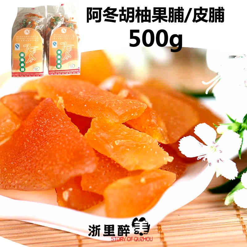 阿冬皮脯 阿东果脯柚子皮 阿冬胡柚果脯 两包全国包邮