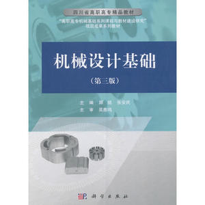 机械设计基础（第三版）