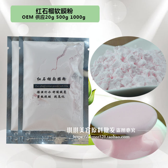 洛依贝红石榴面膜粉20g补水提亮肤色去亢皱骨胶原软膜粉oem加工批