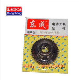 东成DCA手电钻配件J1Z-FF-10A配件J1Z-FF05-10A电动工具原装 齿轮