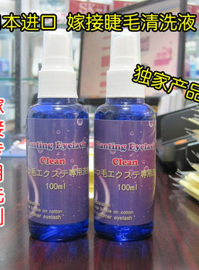 促销妆前烫睫毛种植假眼睫毛工具消毒剂 嫁接妆前睫毛专用清洁液
