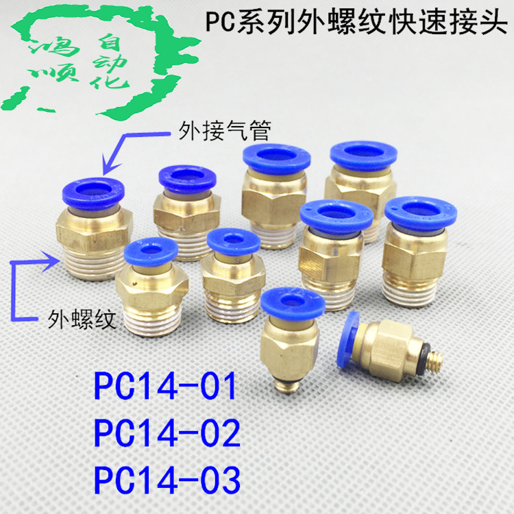 【PC14-02 外接管14MM 螺纹2分】 【PC14-03 外接管14MM 螺纹3分】 【PC14-04 外接管14MM 螺纹4分】
