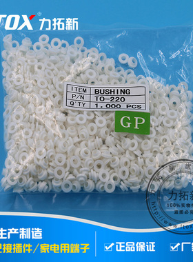TO-220绝缘帽 绝缘粒子 绝缘圈 耐高温（1000粒/包）
