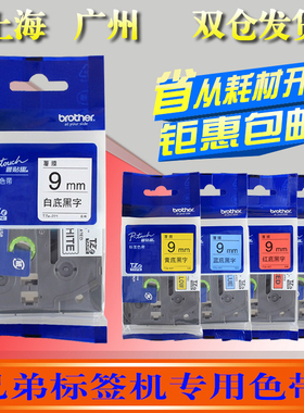 兄弟标签机色带9mm白底黑字TZe-221 普贴趣pt-e100b条码打印纸621