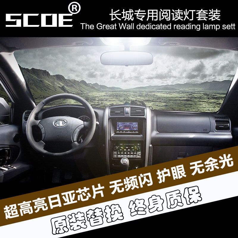 SCOE适用长城哈弗H6 H5 H3 H2 CUV M2 M4凌傲LED阅读灯顶室内门灯