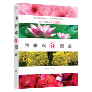 当当网 四季观花图鉴 赵玲 化学工业出版社 正版书籍
