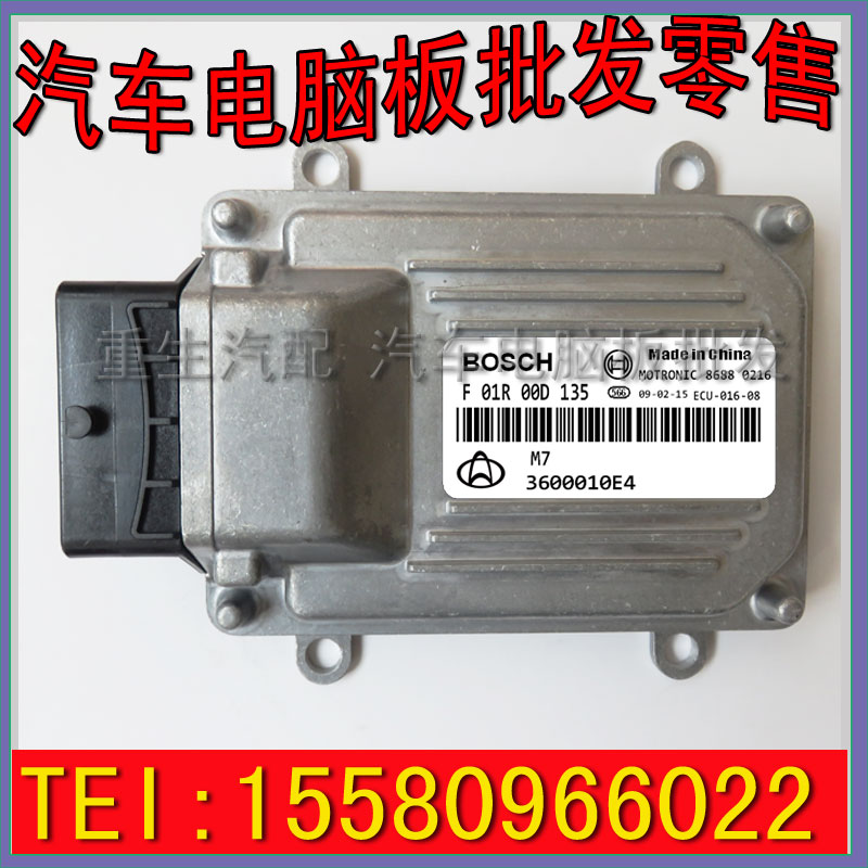 长安汽车发动机电脑板/BOSCH M7/F01R00D135 3600010E4/JL466Q