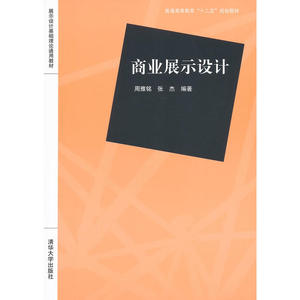 商业展示设计（展示设计基础理论通用教材）