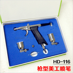 HD-116枪型美工喷笔胭脂喷枪五金玩具皮革工艺品补漆喷笔包邮