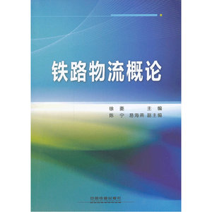 铁路物流概论