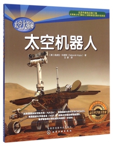 太空机器人/太空大揭秘 博库网