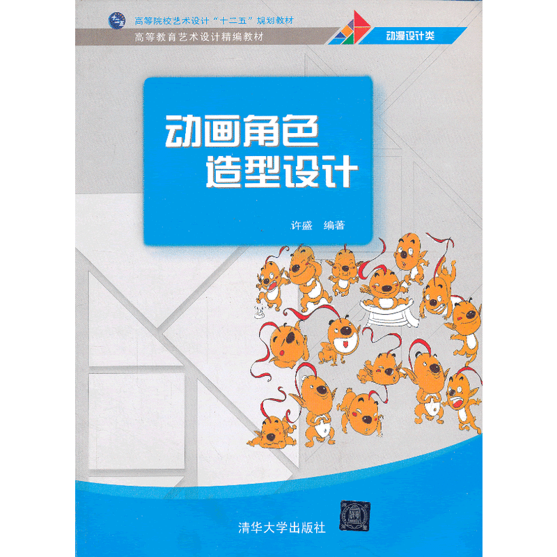 动画角色造型设计（高等教育艺术设计精编教材）