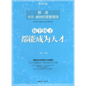 每个都能成为天才：解读卡尔 威特的家教理念   中国妇女出版社 官方直营