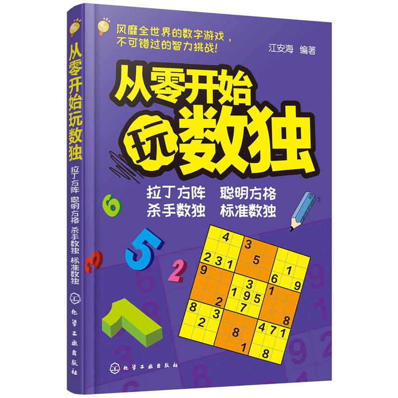 当当网青少年益智阅读系列--从零开始玩数独江安海化学工业出版社正版书籍