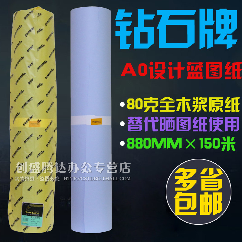 包邮钻石蓝图纸A0 880mm 150米 3寸管芯激光蓝图纸双面工程蓝图纸