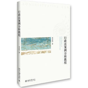 行政法案例分析教程