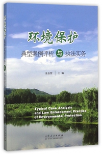 环境保护典型案例评析与执法实务
