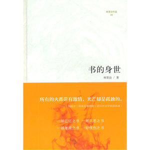 微阅读大系·林贤治人文精品：书的身世（他是一块精神的“硬骨头”。——置身于一个颓败的时代，让我们读一读林贤治吧！）