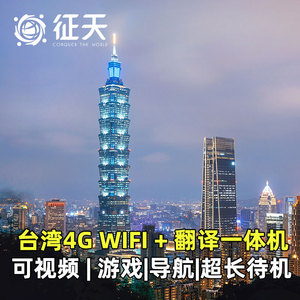 台湾WiFi租赁4G随身移动无线金门台北上网流量可选日韩台通用