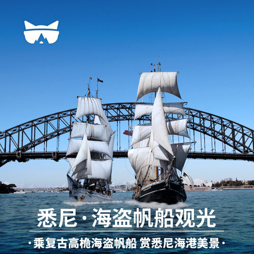 懒猫旅行 澳大利亚旅游 悉尼港复古高桅帆船一日游