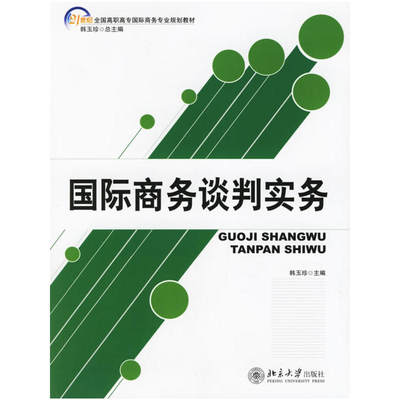 国际商务谈判实务——高职高专国际商务系列教材