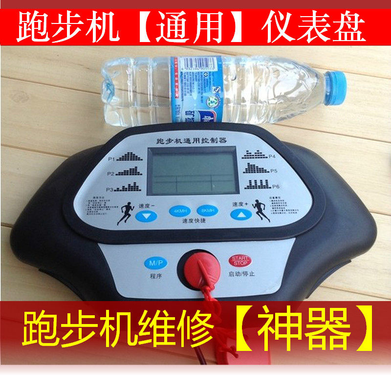 跑步机通用控制器电路板仪表盘电脑板跑步机通用控制板驱动板主板
