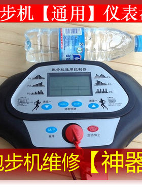 跑步机通用控制器电路板仪表盘电脑板跑步机通用控制板驱动板主板