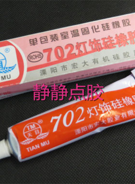 天目牌702胶水节能灯射灯密封胶灯具矽橡胶固定胶702密封胶水