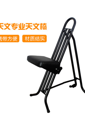 可调式天文椅观星椅观测椅