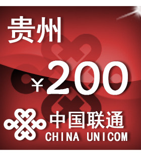 贵州联通200元 手机话费充值 自动充值 快充 即时到帐 充值卡